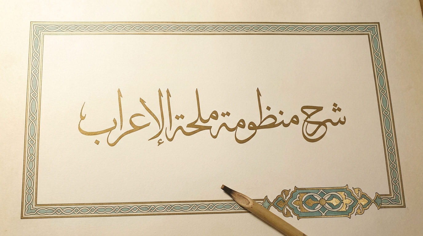 شرح منظومة ملحة الإعراب - Image 1