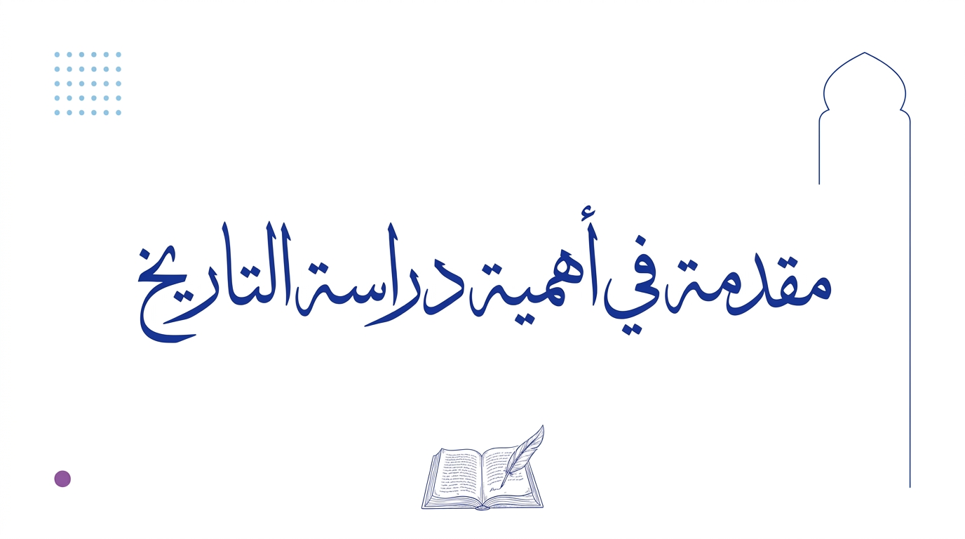 مقدمة في أهمية دراسة التاريخ - Image 1